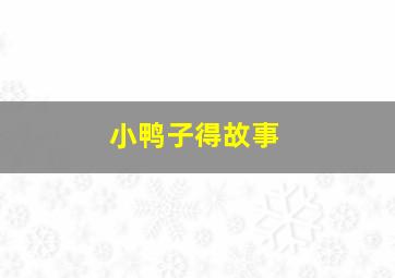 小鸭子得故事