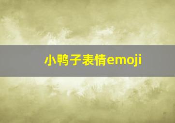 小鸭子表情emoji