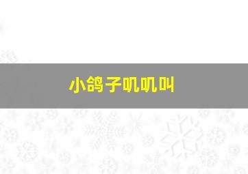 小鸽子叽叽叫