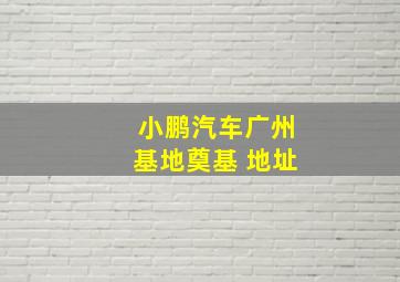 小鹏汽车广州基地奠基 地址