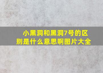 小黑洞和黑洞7号的区别是什么意思啊图片大全