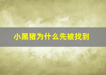 小黑猪为什么先被找到