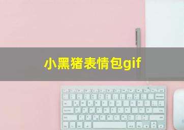 小黑猪表情包gif