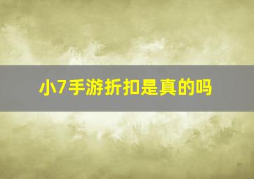 小7手游折扣是真的吗