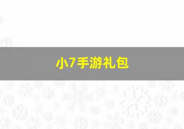 小7手游礼包