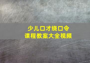 少儿口才绕口令课程教案大全视频