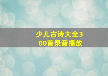 少儿古诗大全300首录音播放