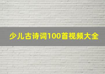 少儿古诗词100首视频大全