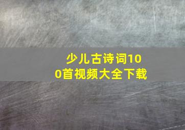 少儿古诗词100首视频大全下载