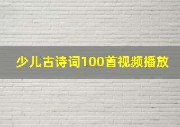 少儿古诗词100首视频播放