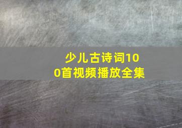 少儿古诗词100首视频播放全集