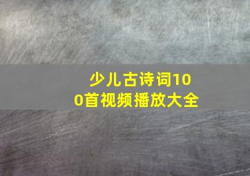 少儿古诗词100首视频播放大全