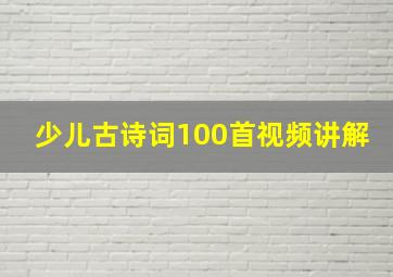 少儿古诗词100首视频讲解