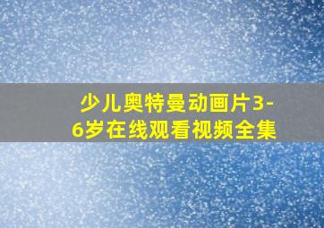 少儿奥特曼动画片3-6岁在线观看视频全集