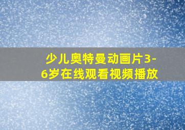 少儿奥特曼动画片3-6岁在线观看视频播放