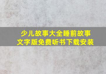 少儿故事大全睡前故事文字版免费听书下载安装