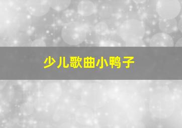 少儿歌曲小鸭子