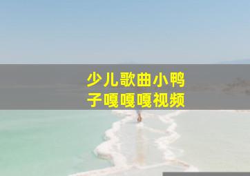 少儿歌曲小鸭子嘎嘎嘎视频