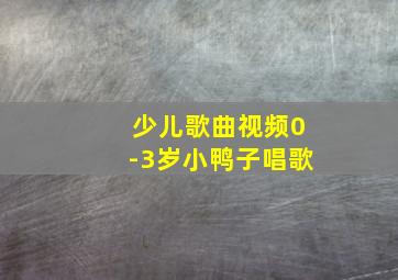 少儿歌曲视频0-3岁小鸭子唱歌