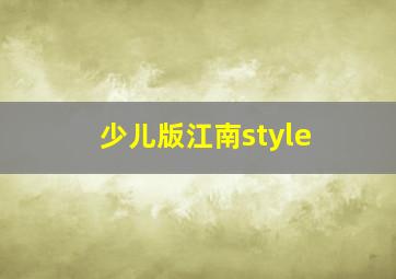 少儿版江南style