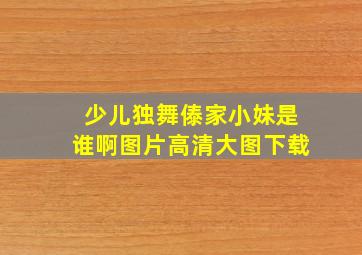 少儿独舞傣家小妹是谁啊图片高清大图下载