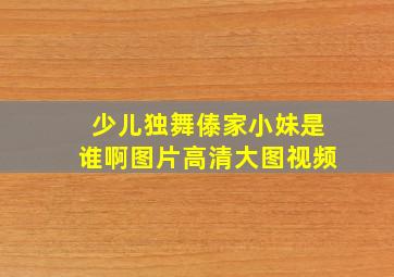 少儿独舞傣家小妹是谁啊图片高清大图视频