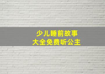 少儿睡前故事大全免费听公主