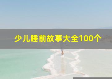 少儿睡前故事大全100个