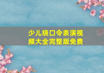 少儿绕口令表演视频大全完整版免费