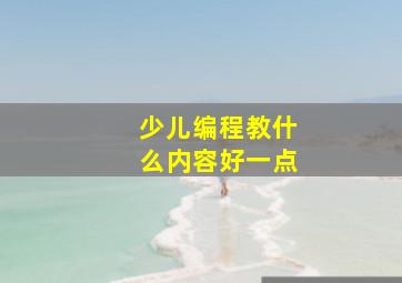 少儿编程教什么内容好一点