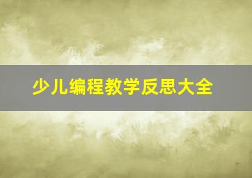 少儿编程教学反思大全