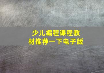 少儿编程课程教材推荐一下电子版