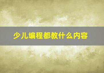 少儿编程都教什么内容