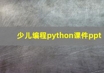 少儿编程python课件ppt