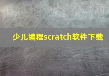 少儿编程scratch软件下载