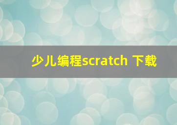 少儿编程scratch 下载