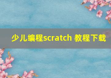 少儿编程scratch 教程下载