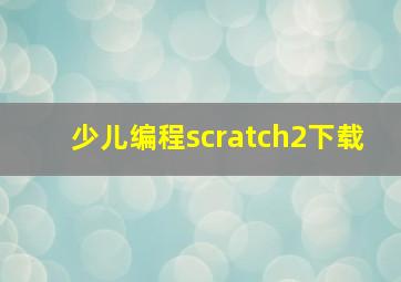 少儿编程scratch2下载