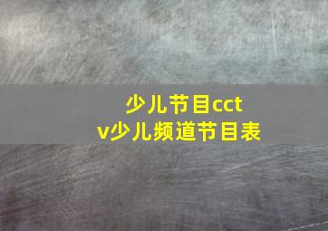 少儿节目cctv少儿频道节目表