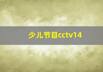 少儿节目cctv14