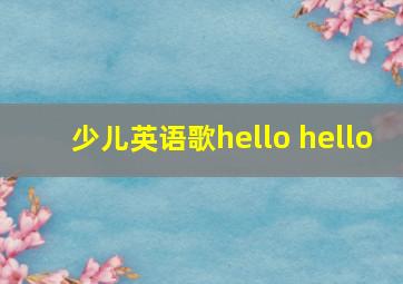 少儿英语歌hello hello