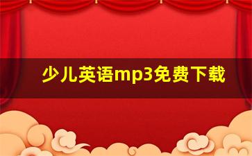 少儿英语mp3免费下载