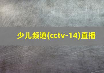 少儿频道(cctv-14)直播