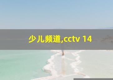 少儿频道,cctv 14