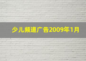 少儿频道广告2009年1月