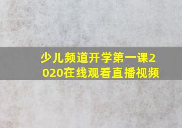 少儿频道开学第一课2020在线观看直播视频