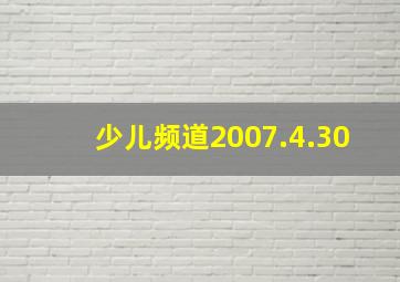 少儿频道2007.4.30