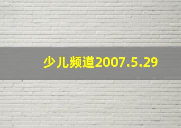 少儿频道2007.5.29