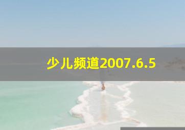 少儿频道2007.6.5