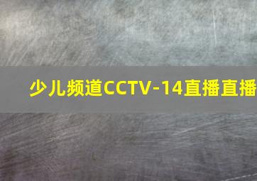 少儿频道CCTV-14直播直播